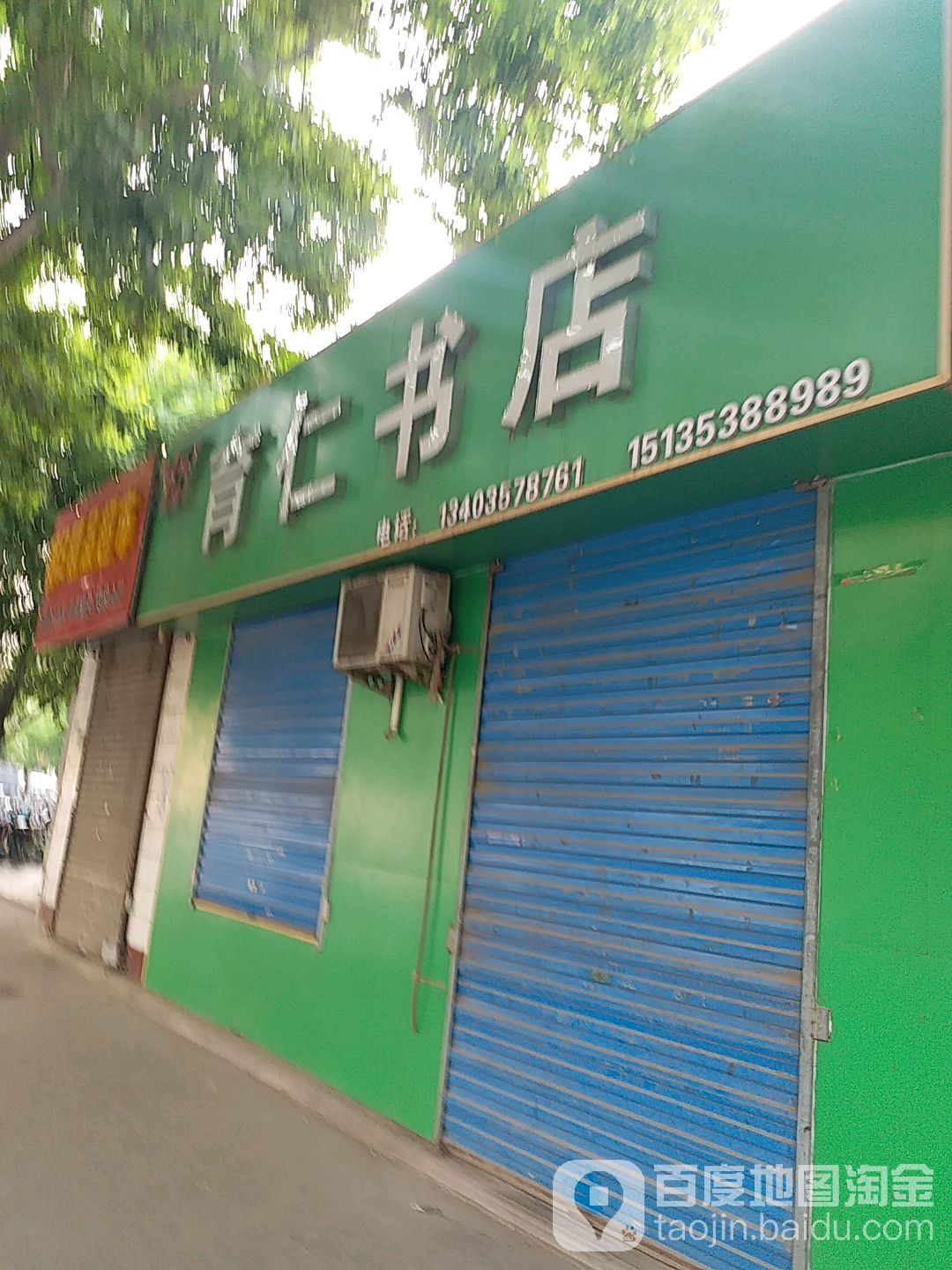 育人书店(迎春街店)