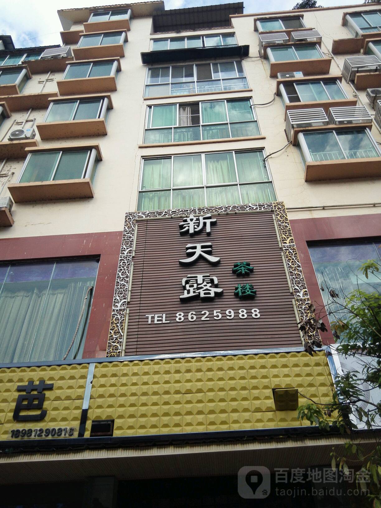 新天露茶楼(顺意家园店)