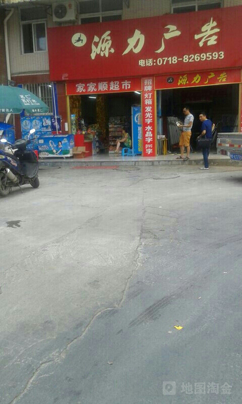 家家顺超市