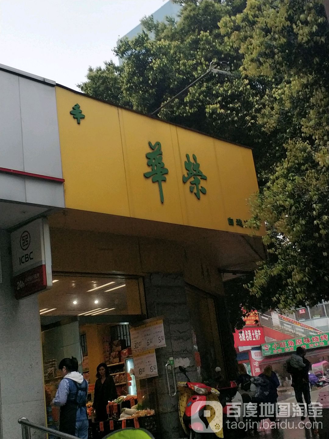 华荣自选商店(翠竹路店)