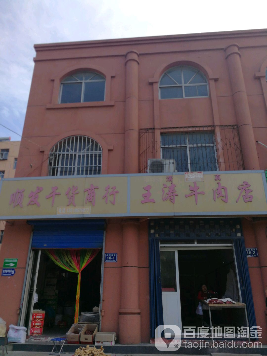 清真王涛牛肉店