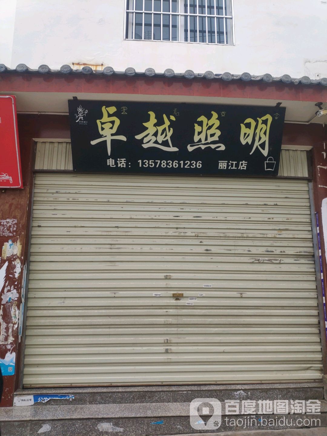 卓越照明(丽江店)