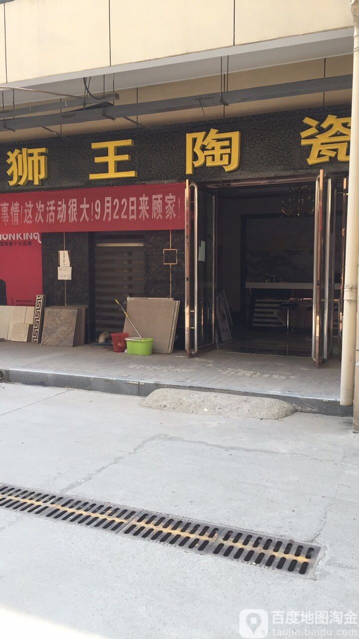 狮王陶瓷(顾家商业中心店)