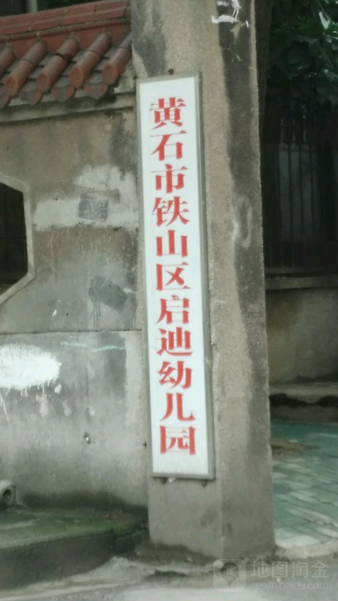 黄石市铁山区启迪幼儿园(铁山区社区卫生服务中心北)