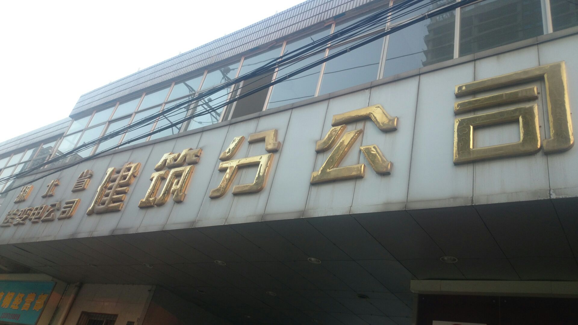 湖北省送变电公司建筑分公司