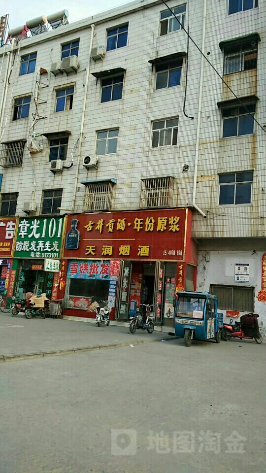 永城市天润烟酒(光明路店)