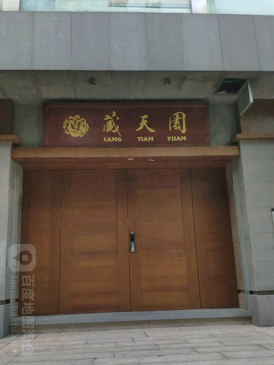 藏天园寿山石石友会所(湖滨花园店)