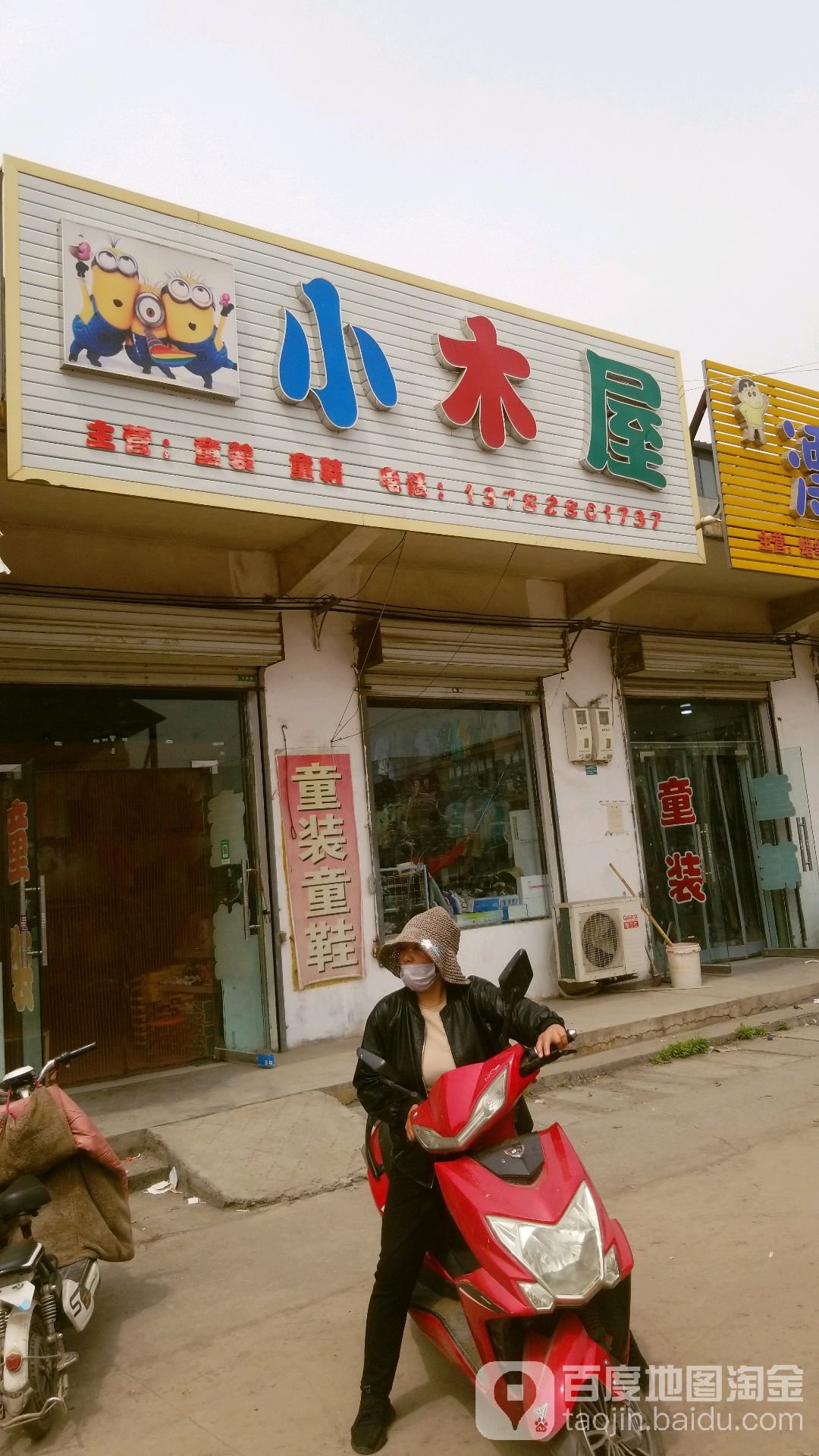 小木屋童装童鞋店