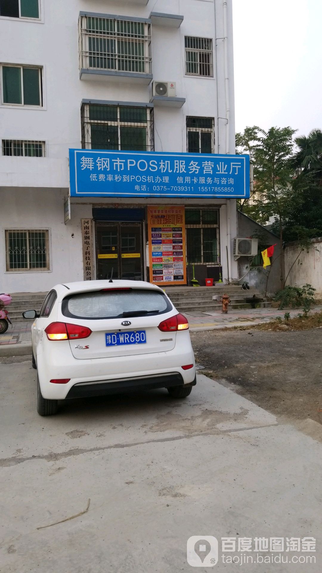 舞钢市pos机服务营业厅