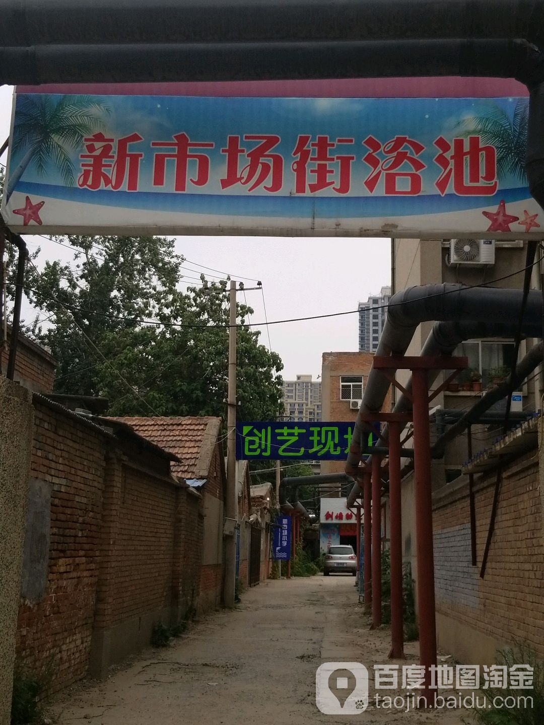 新市场街浴池