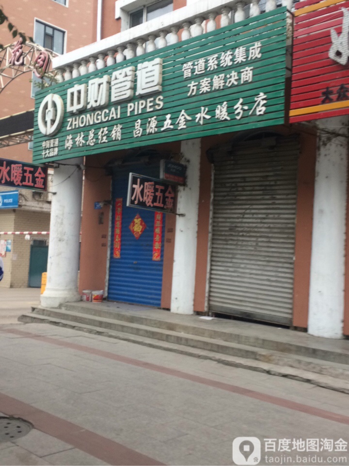 昌源五金水暖分店(海林总经销店)