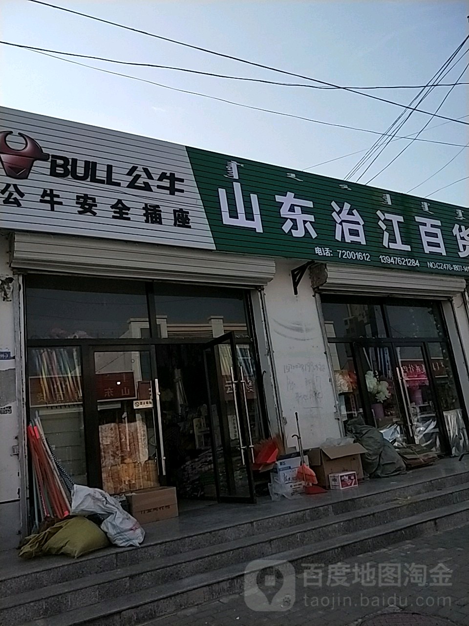 山东治江百货