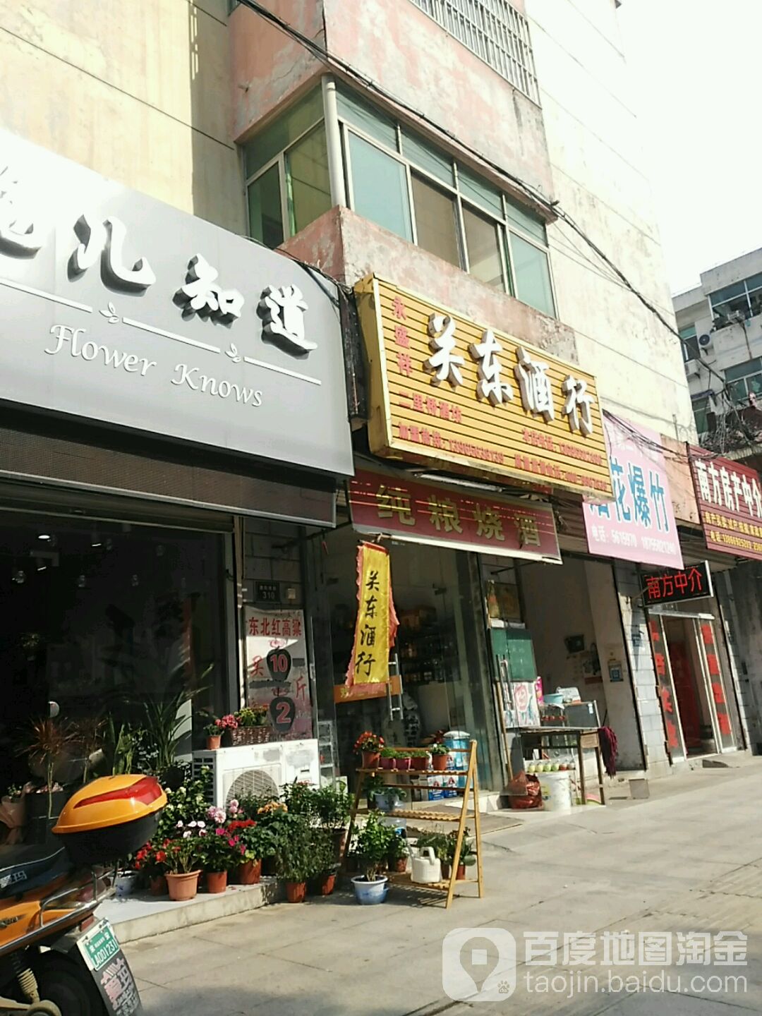 永盛祥关东酒行(建阳南路店)