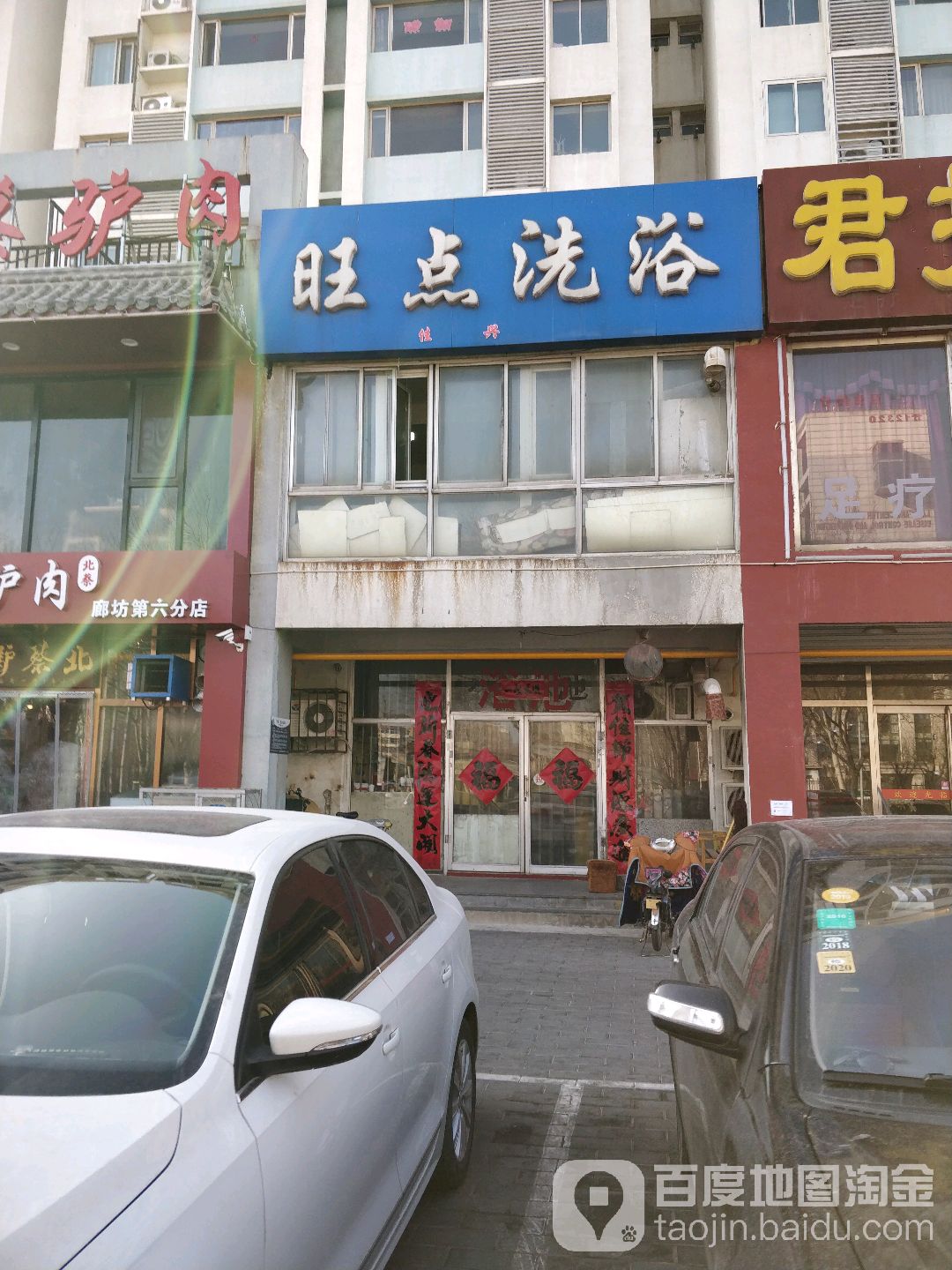 旺点洗浴(城市旺点店)
