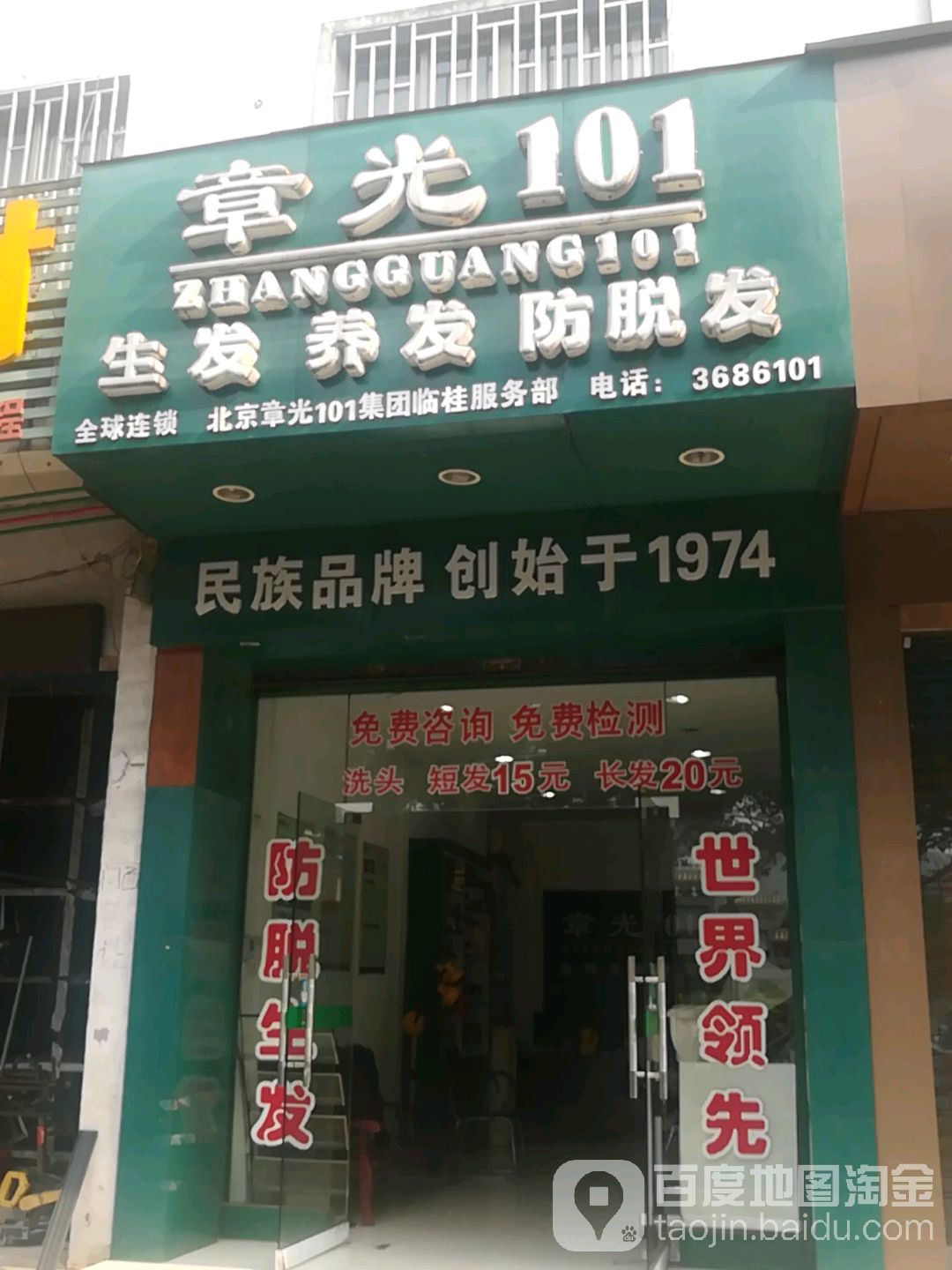章光101育发养发(金水路店)