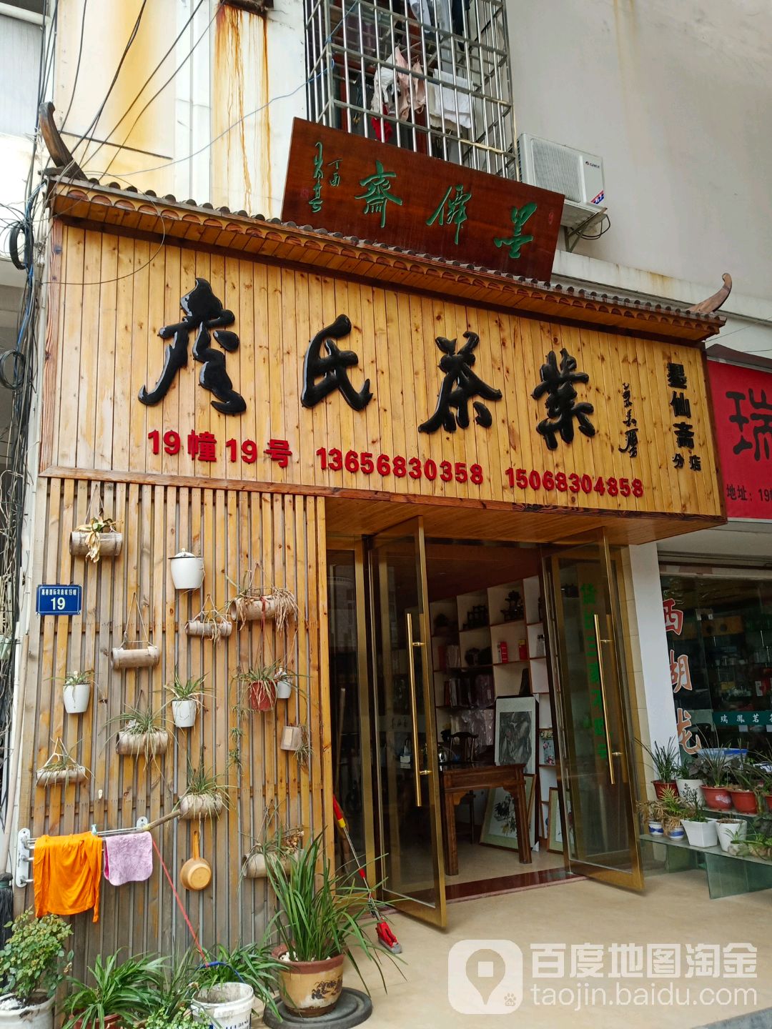 詹氏茶业(墨仙斋分店)