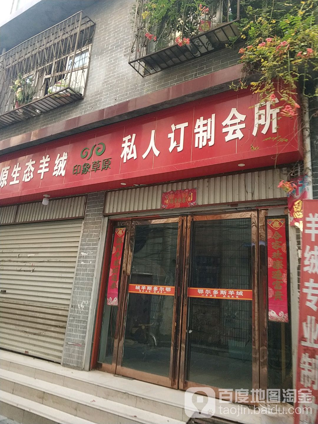 社旗县鄂尔多斯原生态羊绒店