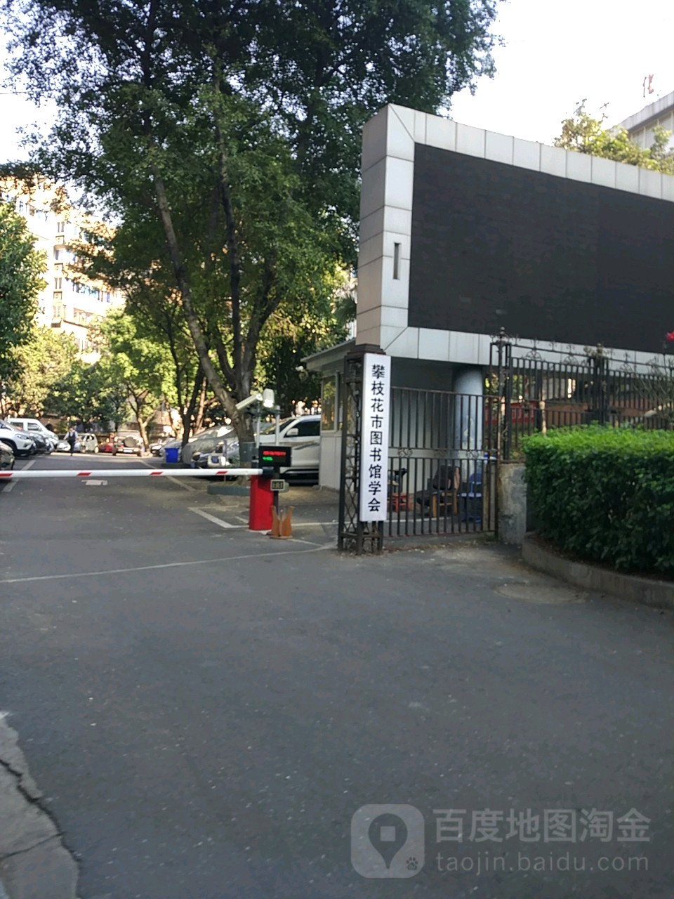 攀枝花市图书馆学会