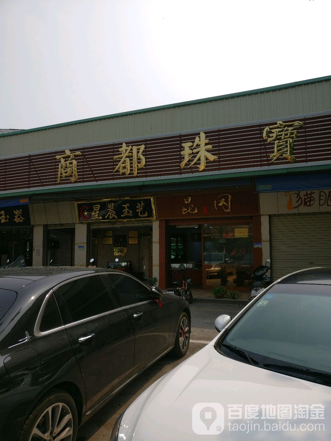 商都珠宝城