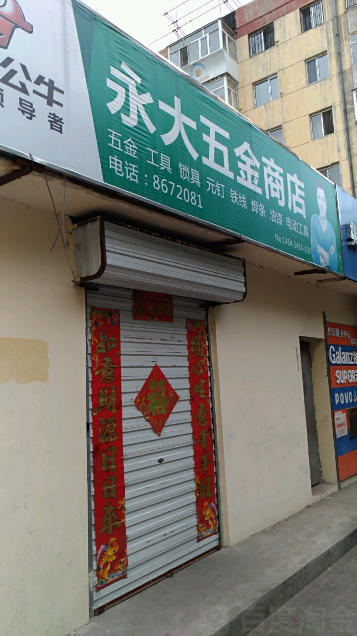 永大五金商店