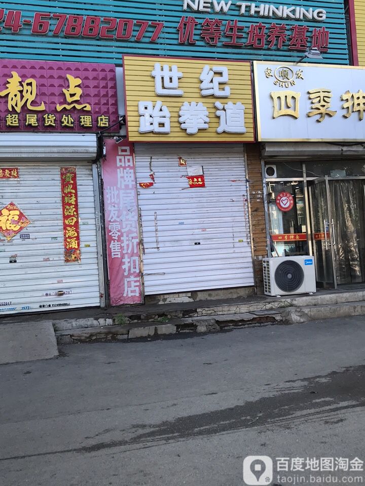 世纪跆拳道(三台子店)