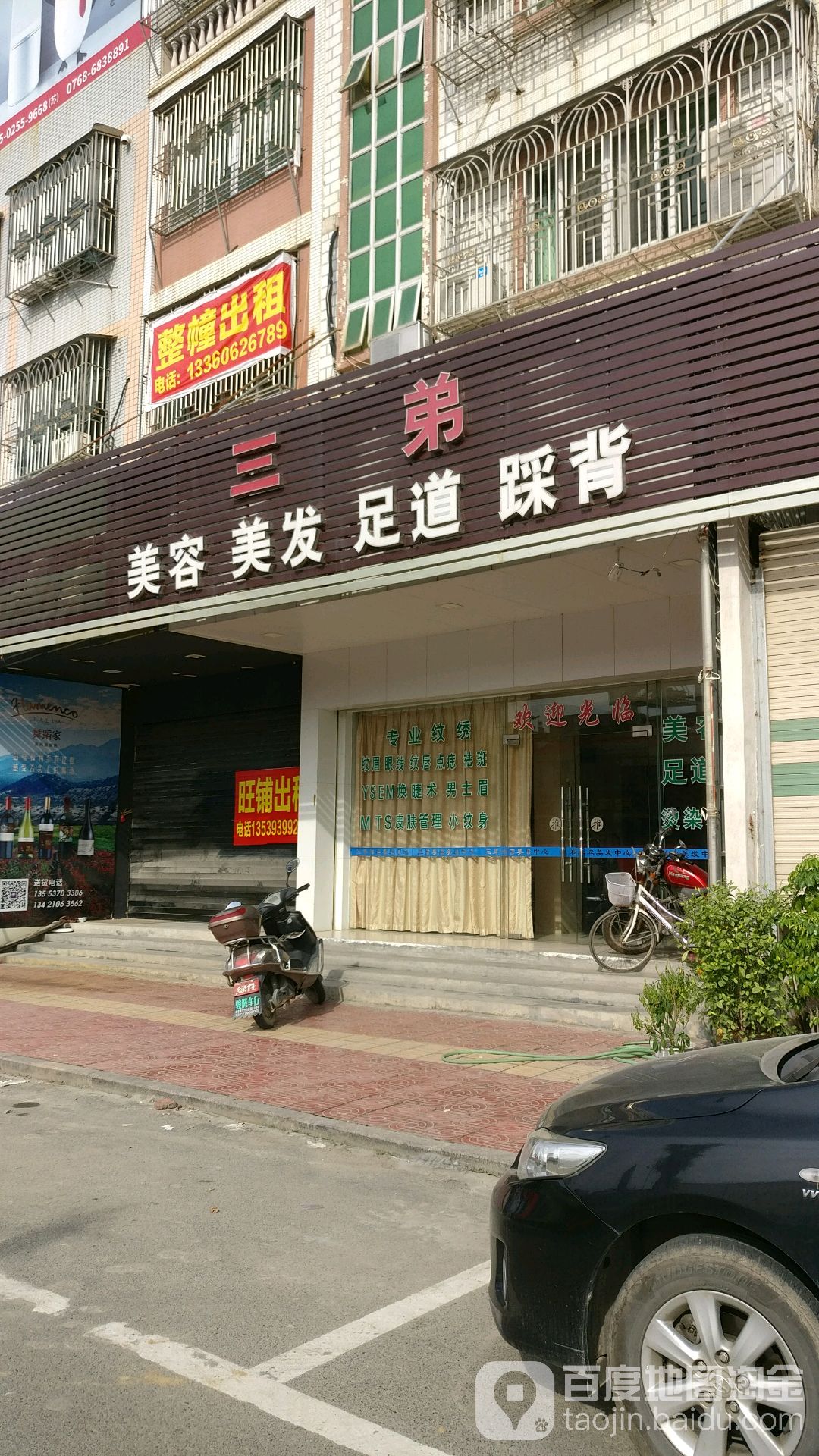 三弟美容美发足疗踩背
