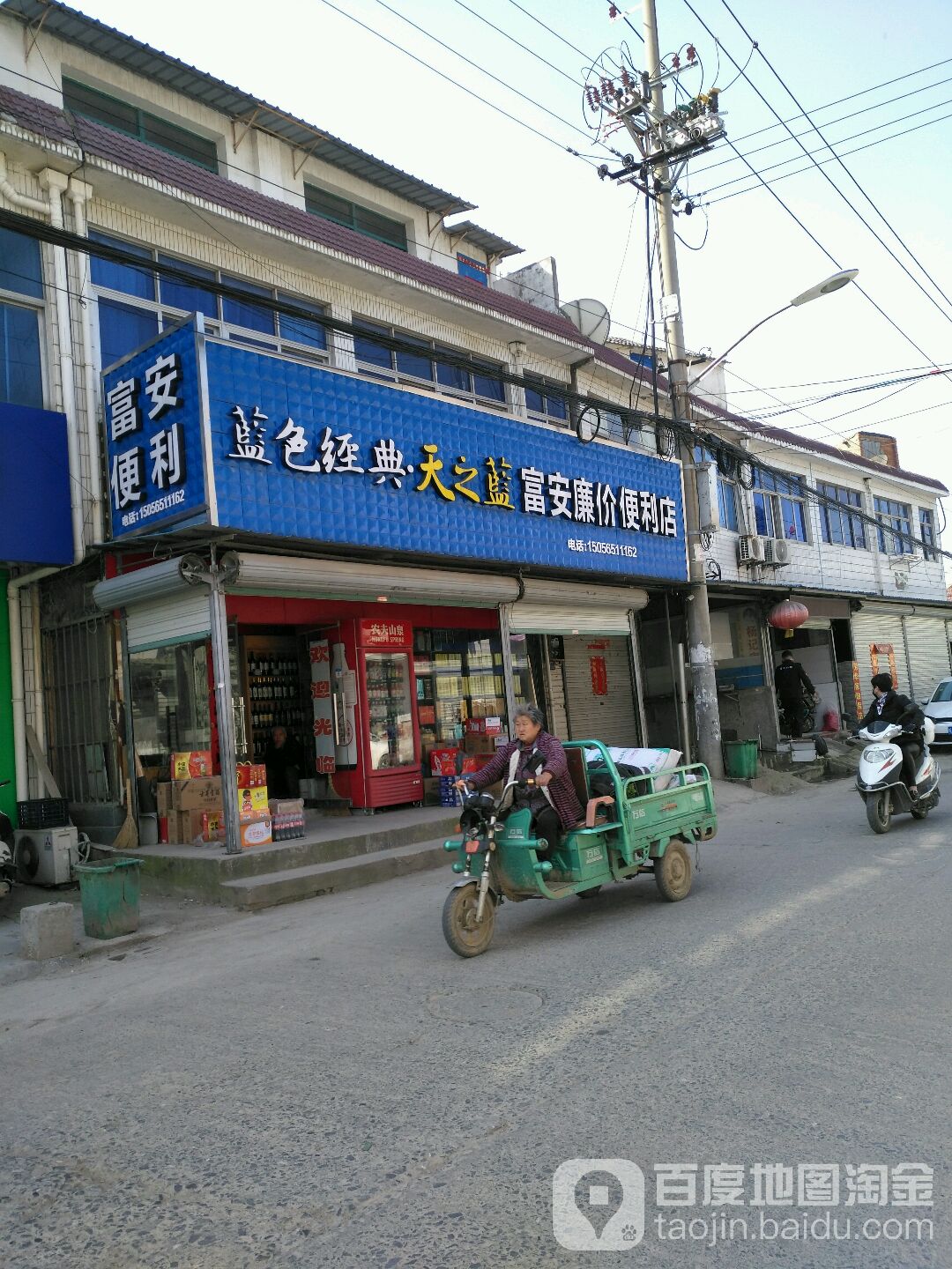 富安廉价便利店