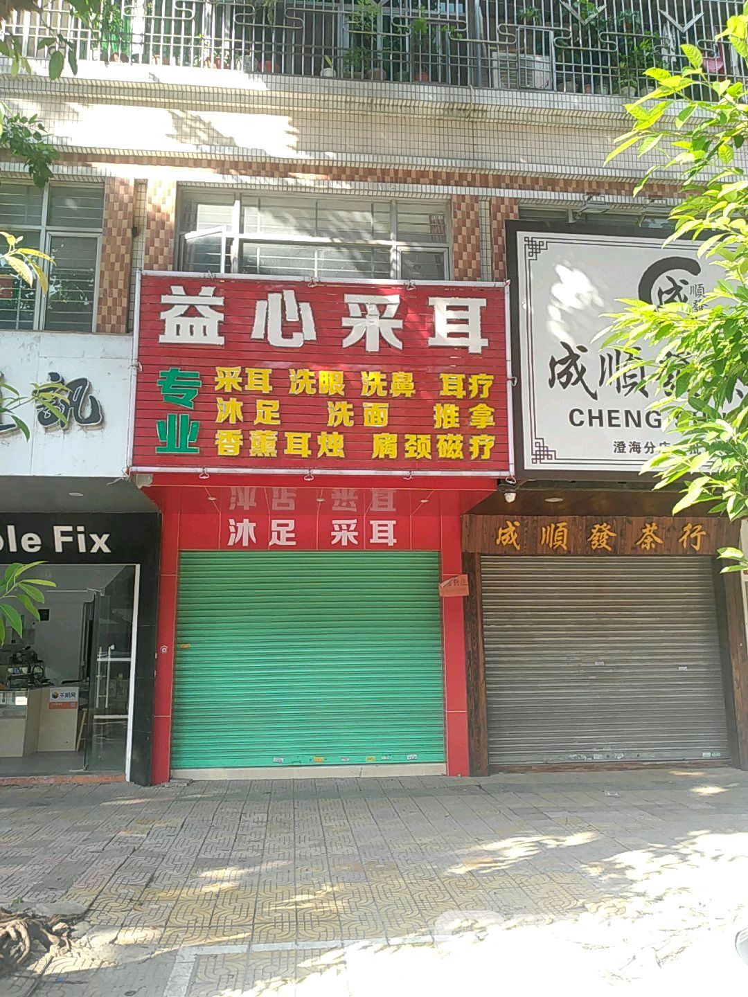 益心采耳