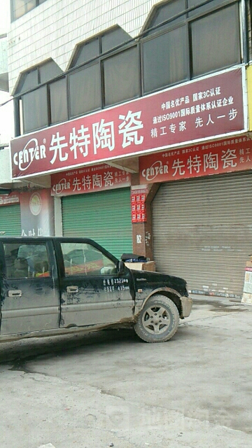 先特陶瓷(博皇家私324国道店)