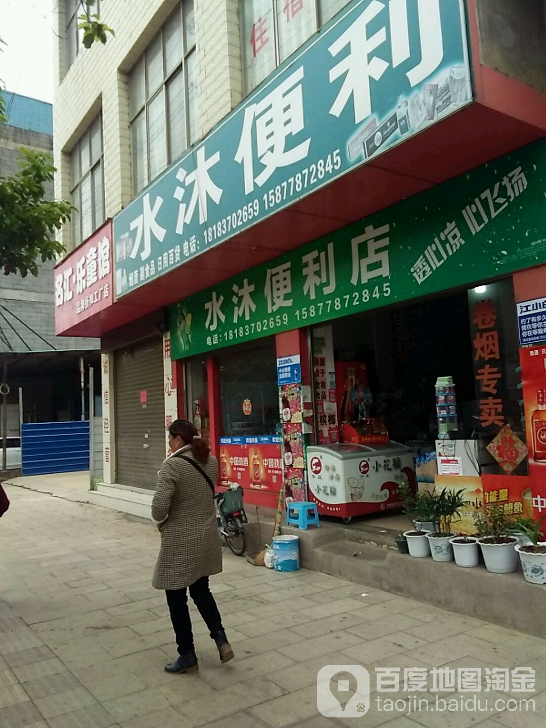 水沐便便利店