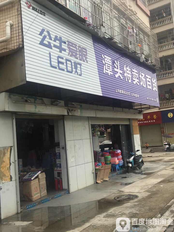 潭头特卖场百货(松岗店)