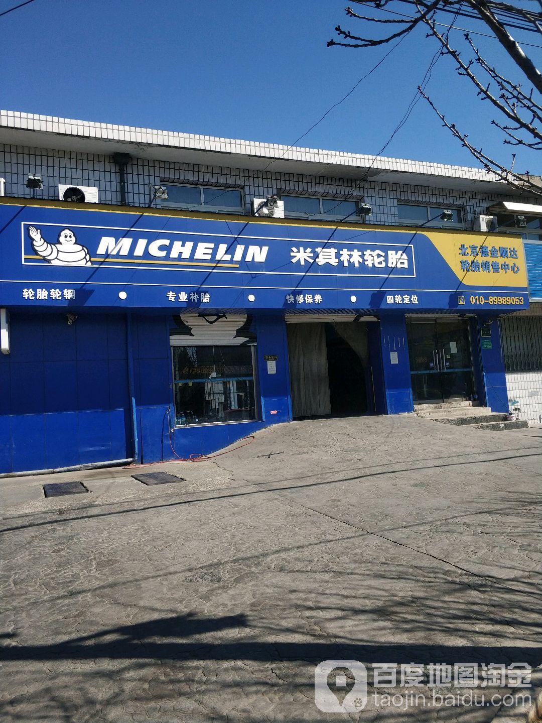 米琪林轮胎(新平西路店)