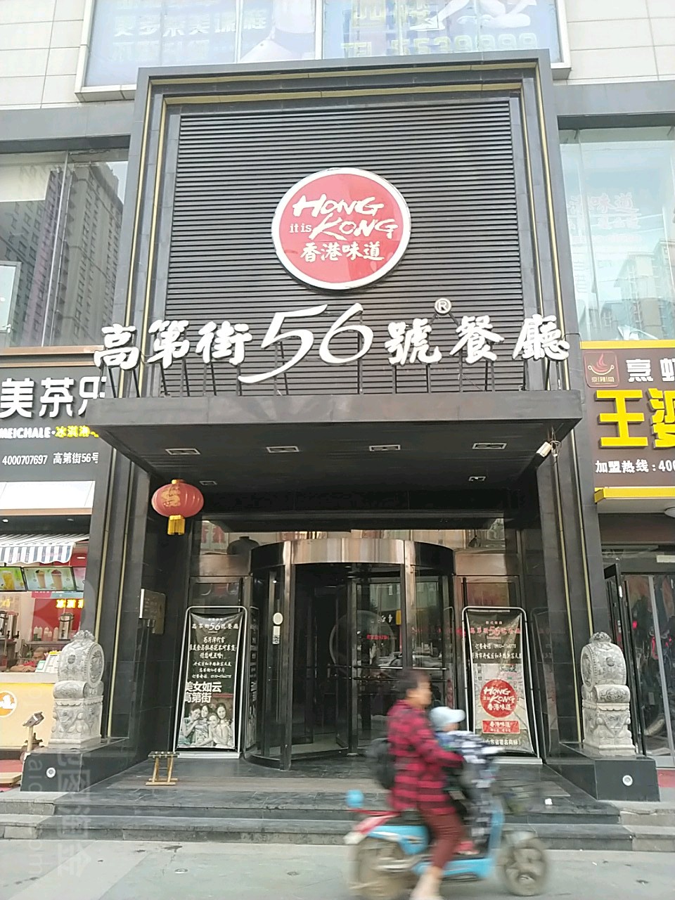 高底街56号餐厅(新苏天美和平路店)