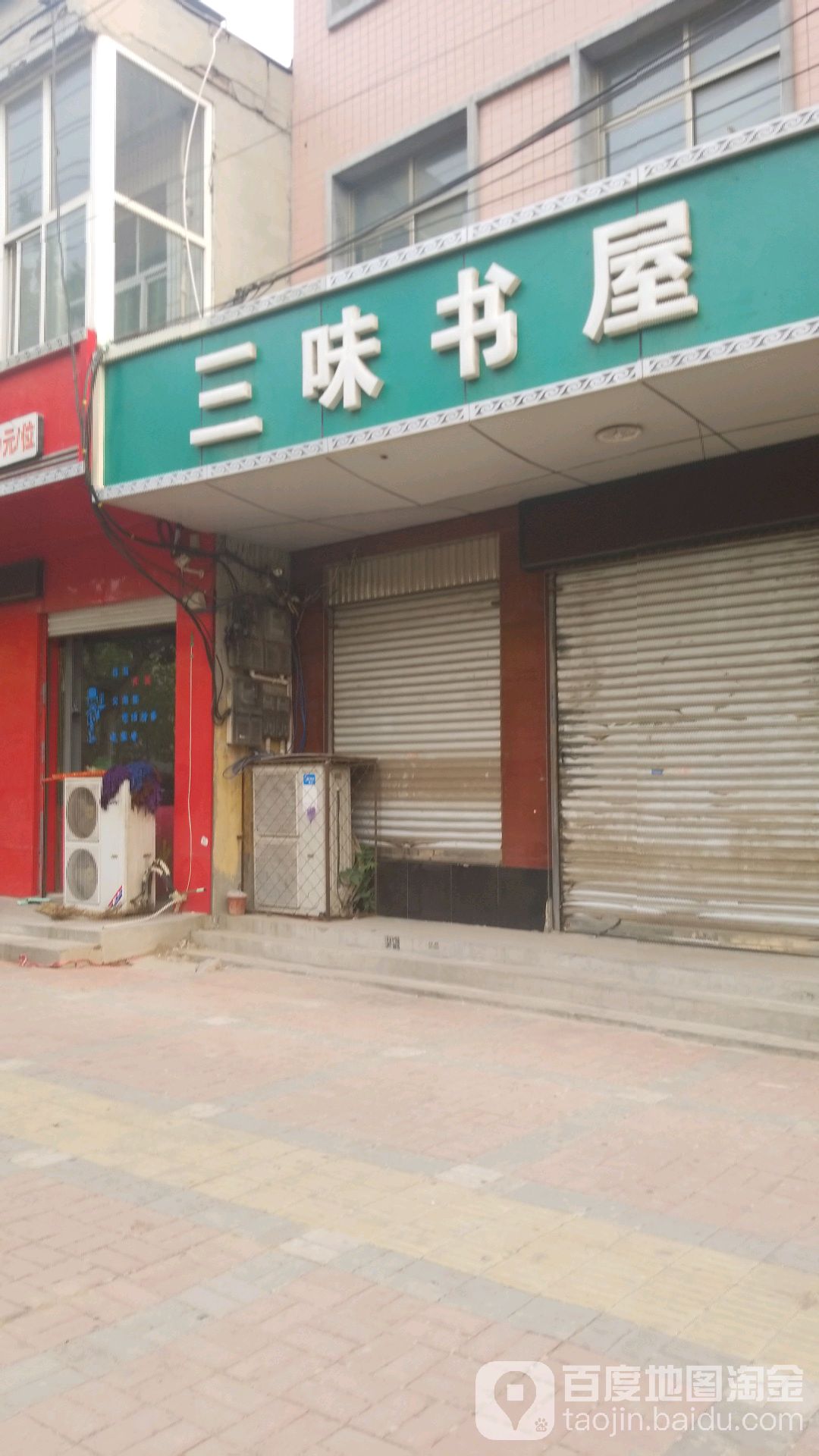 三味书店(新兴街店)