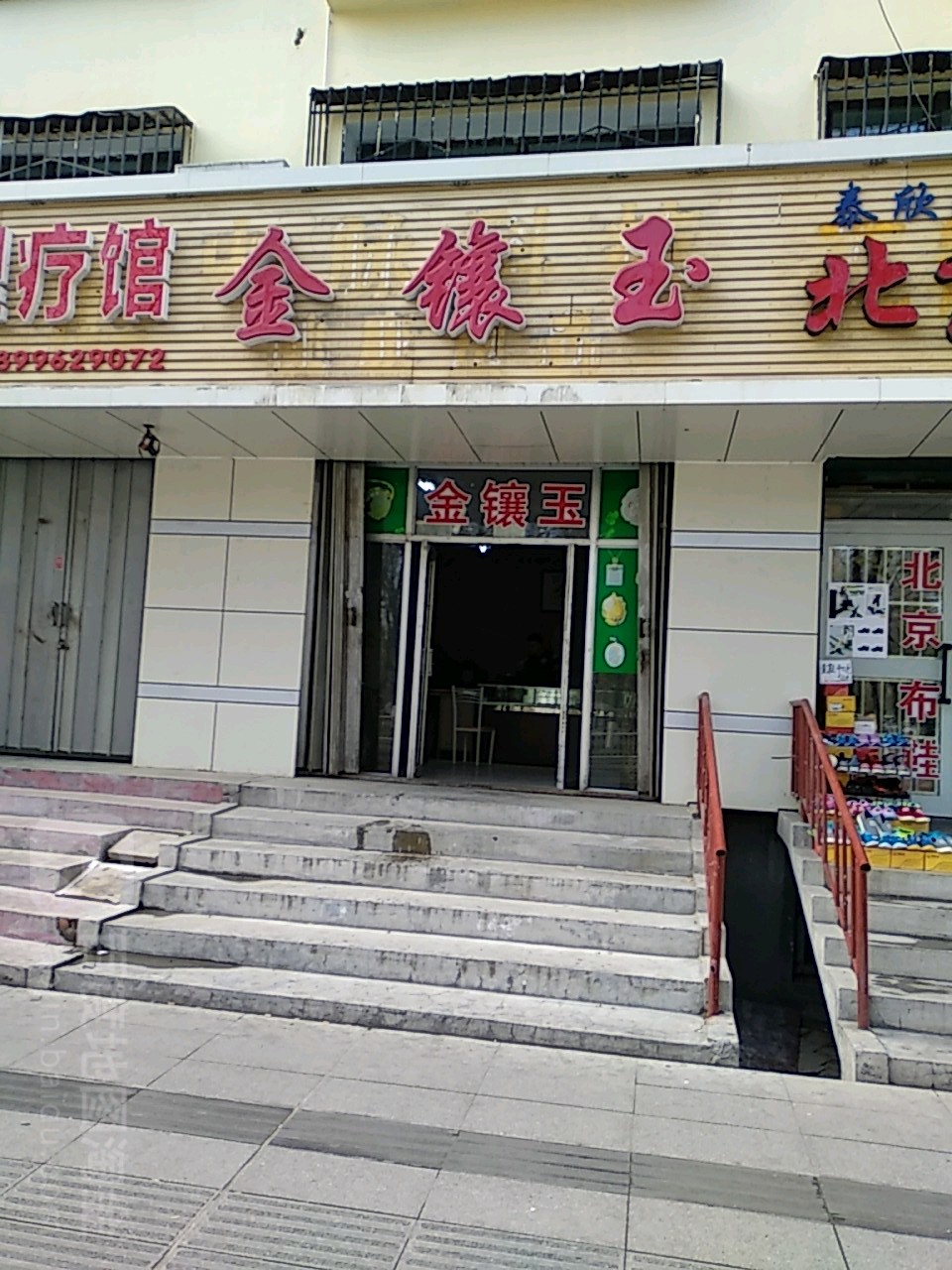 金镶玉