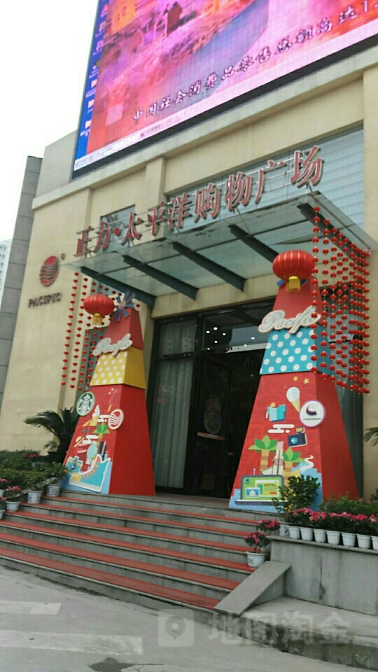 正力·太平洋购物广场