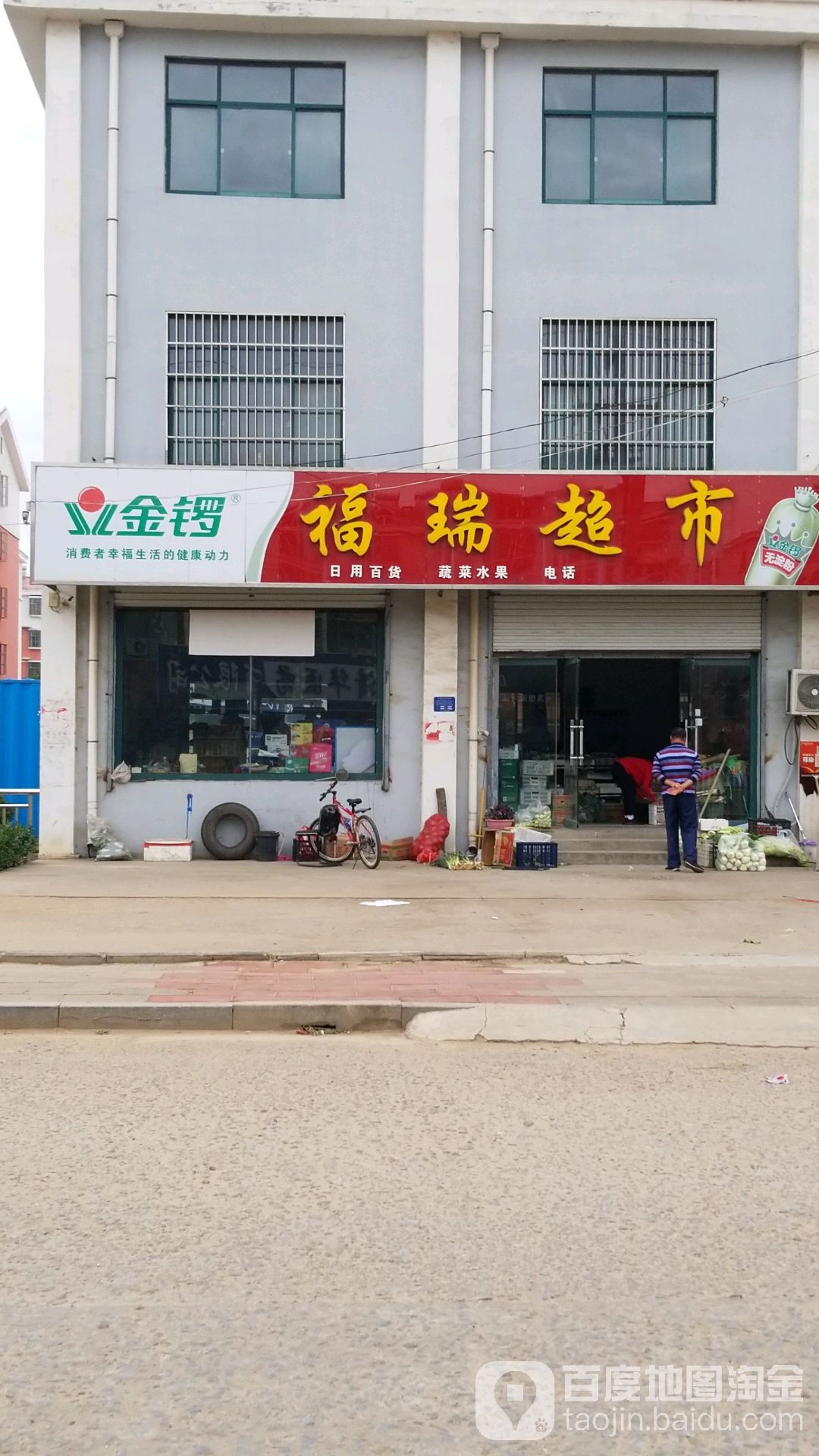 福瑞超市
