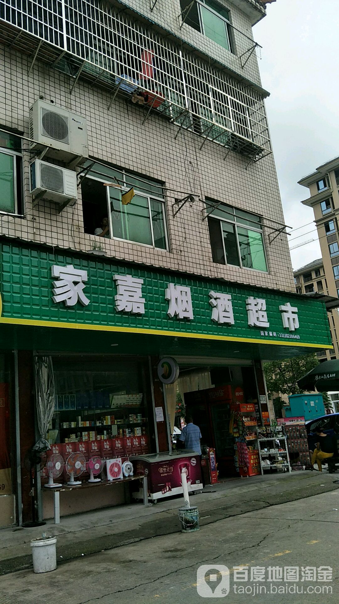 家嘉超市(后庆路店)