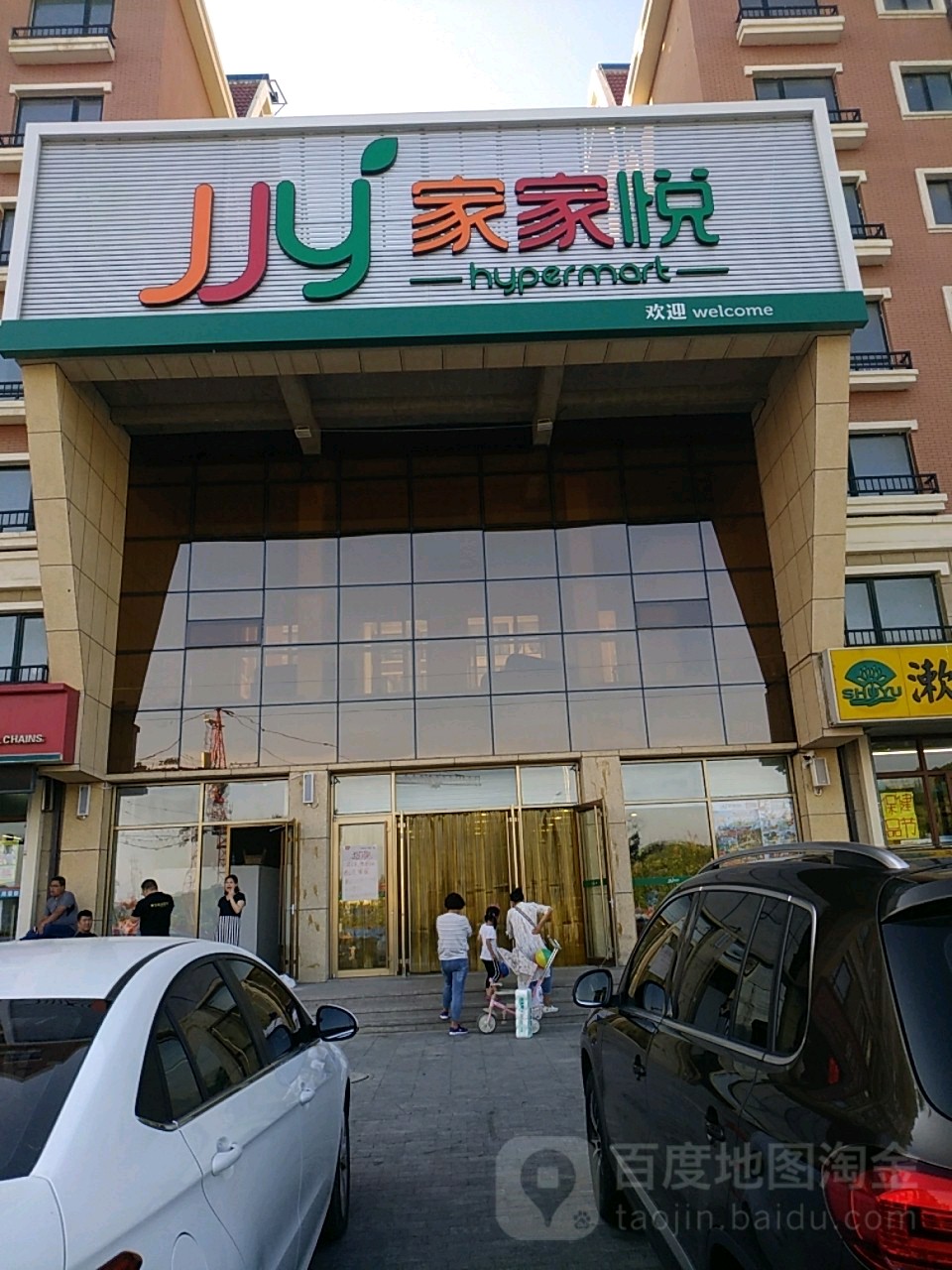 家家悦(中正山庄店)