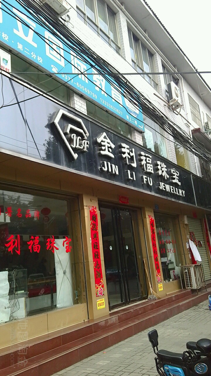 内乡县金利福珠宝(大成路店)