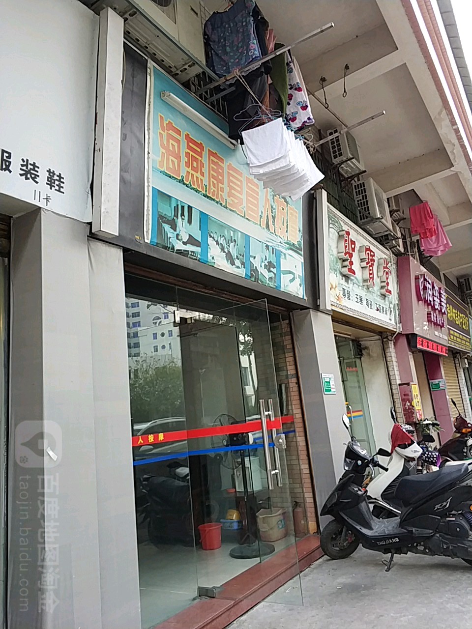 海燕康复盲人按摩(城东3区店)