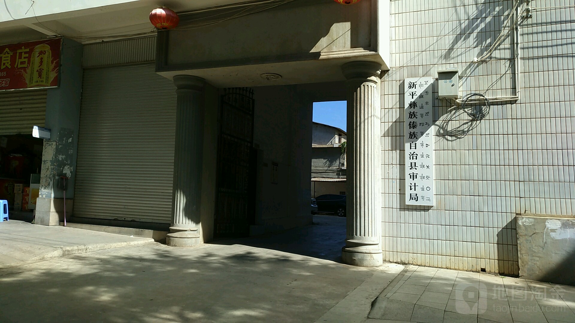 新平彝族傣族自治县审计局