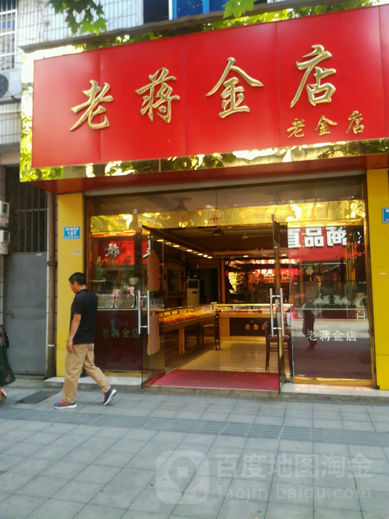老蒋金店
