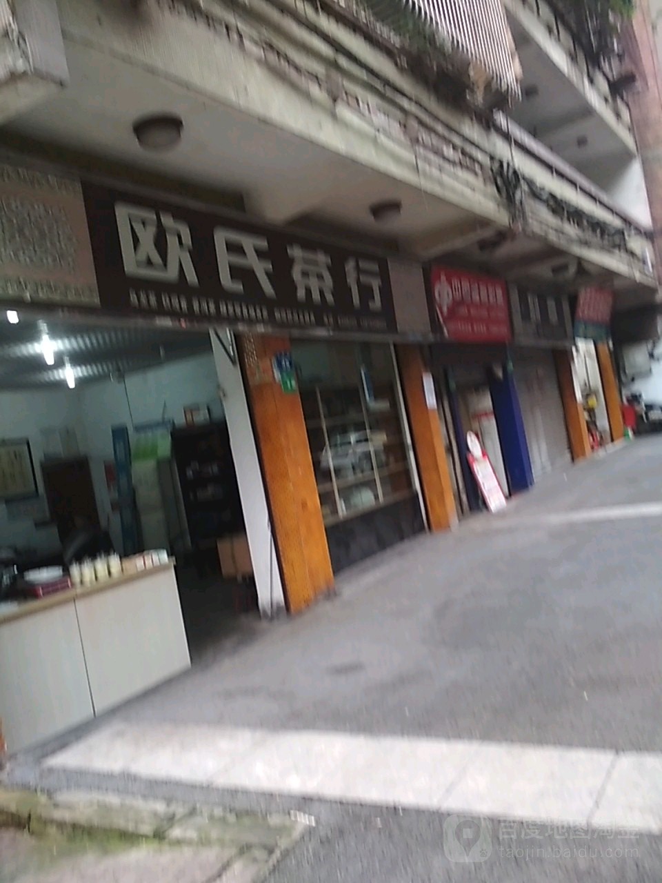 欧氏茶行
