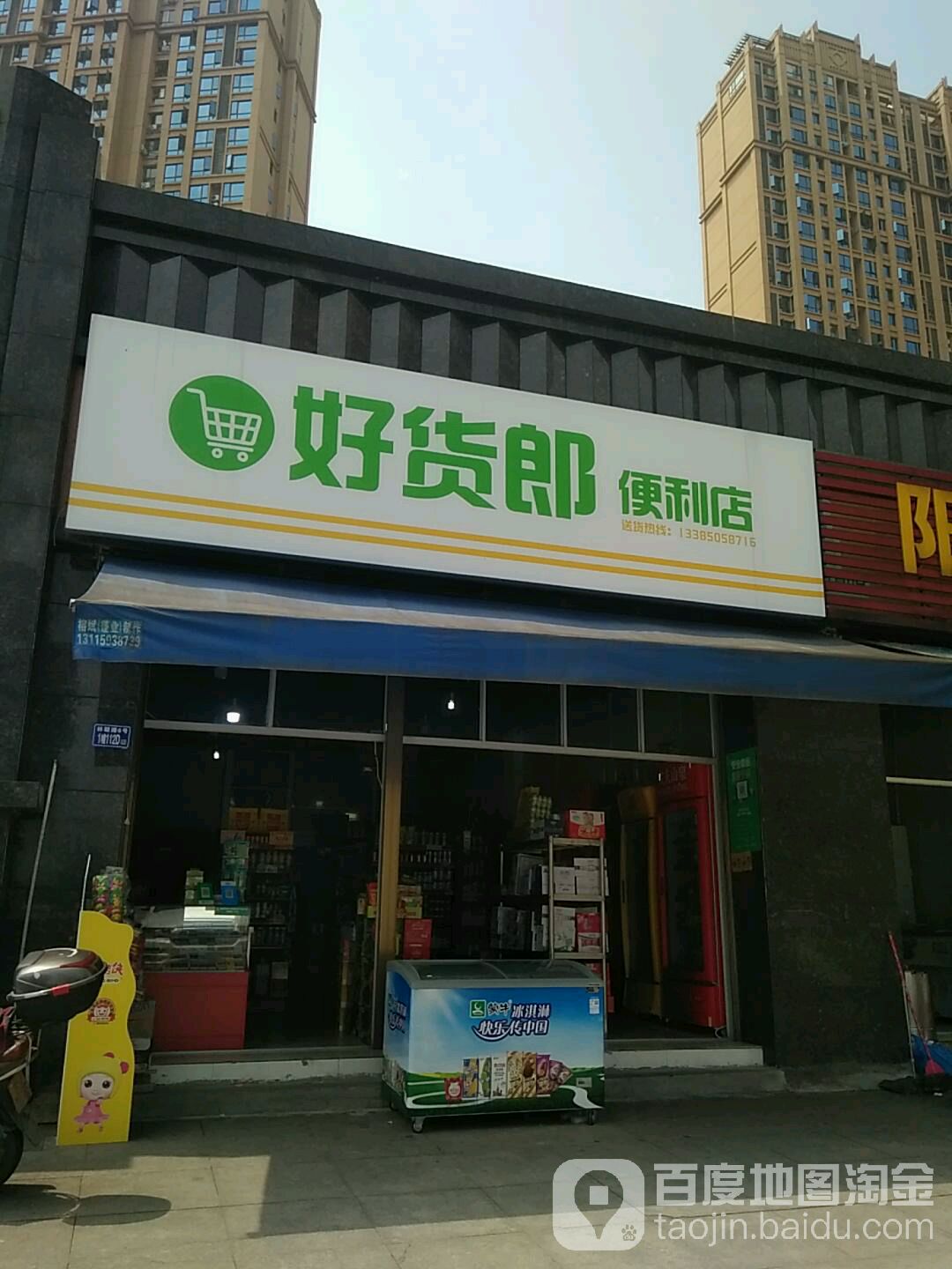 好货郎便利店