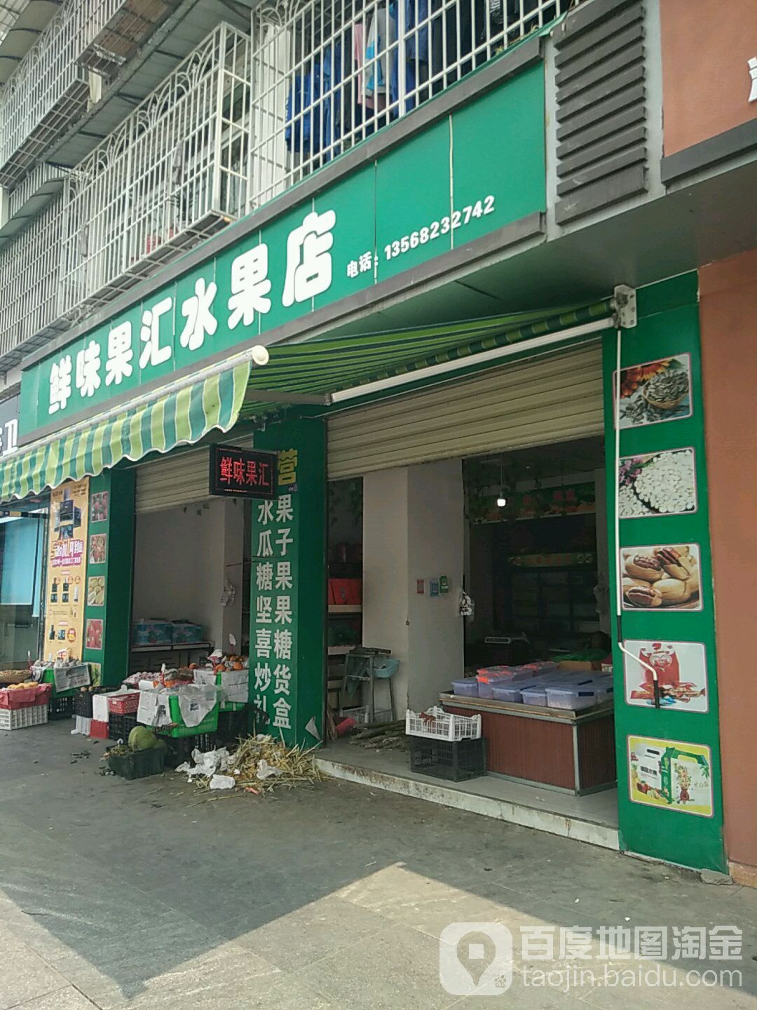 鲜味果汇水果店