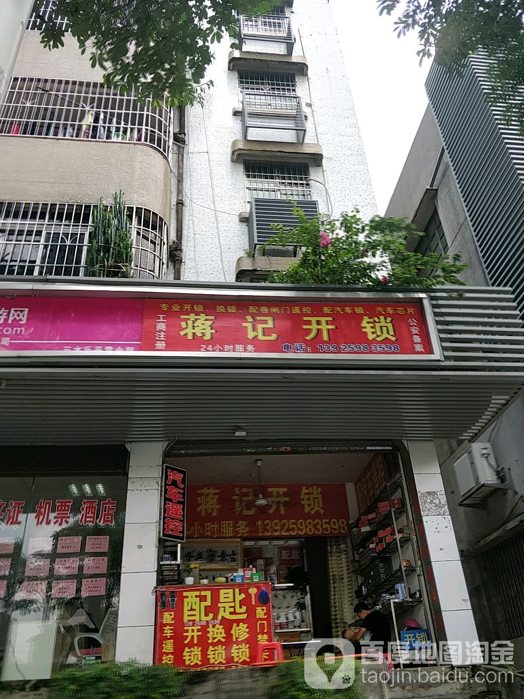 蒋记开锁