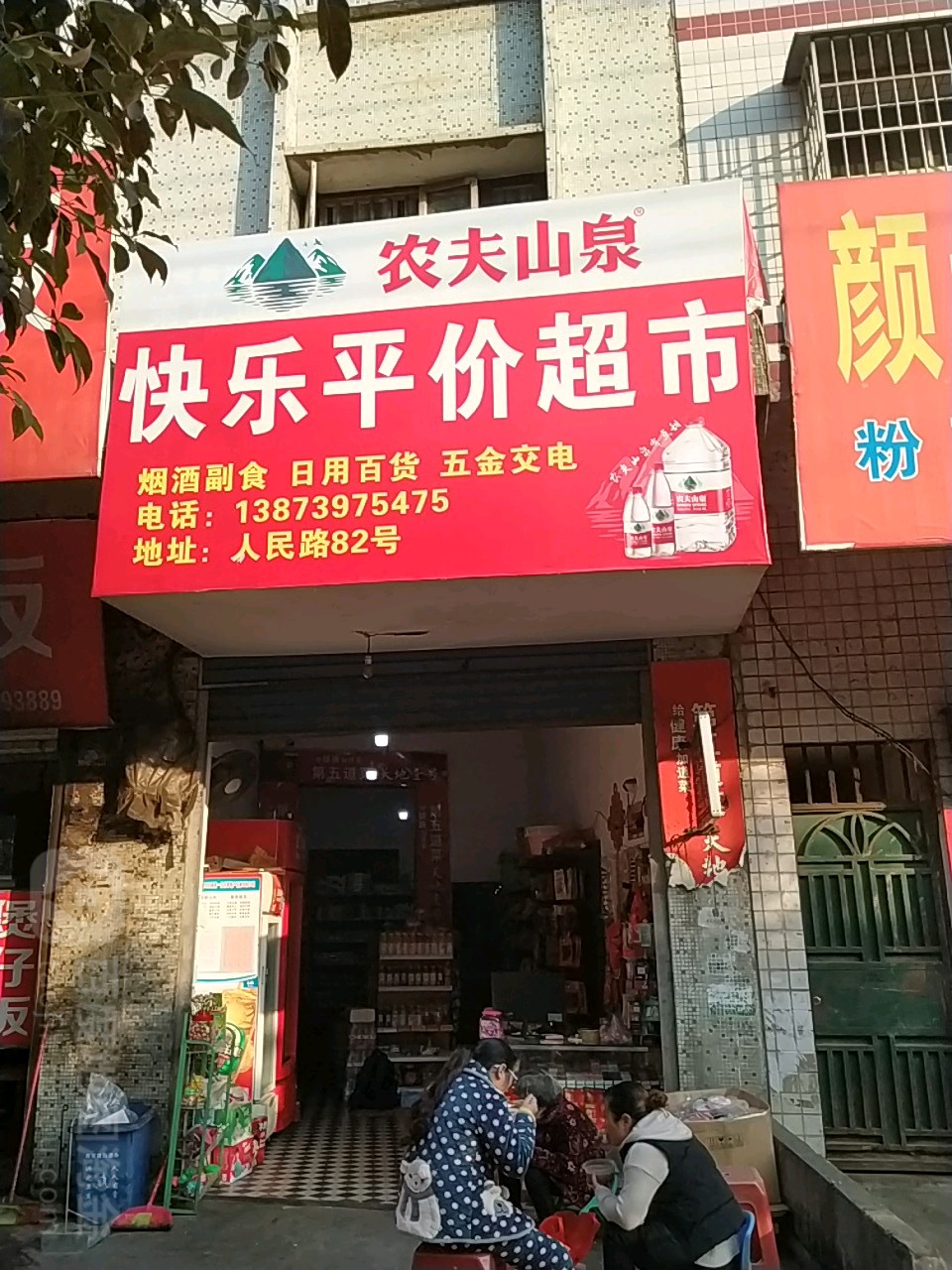 快乐平价商店