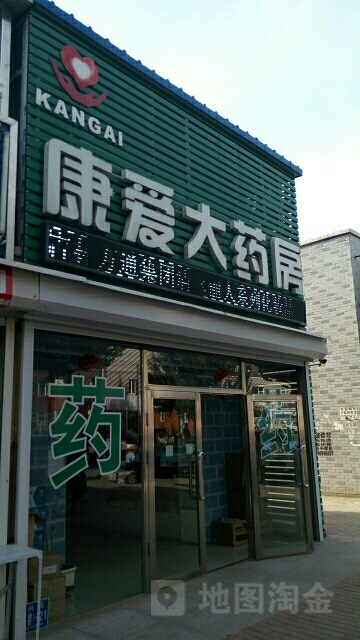 康爱大药房(振兴街店)