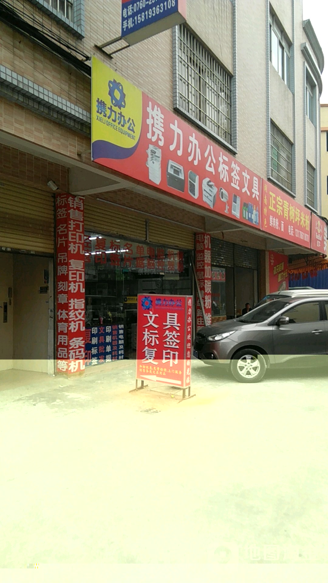携力办公文具店